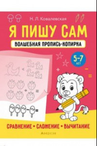 Книга Я пишу сам. 5-7 лет. Сравнение, сложение, вычитание