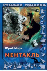 Книга Ментакль