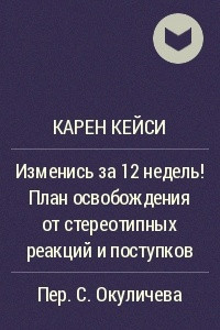 Книга Изменись за 12 недель! План освобождения от стереотипных реакций и поступков