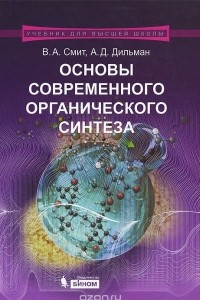 Книга Основы современного органического синтеза. Учебное пособие