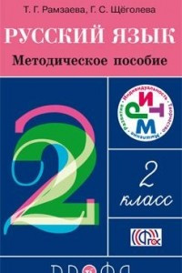 Книга Русский язык. 2 класс. Методическое пособие