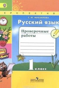 Книга Русский язык. 1 класс. Проверочные работы. Учебное пособие