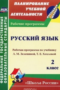 Книга Русский язык. 2 класс. Рабочая программа по учебнику Л. М. Зелениной, Т. Е. Хохловой