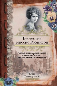 Книга Бесчестие миссис Робинсон