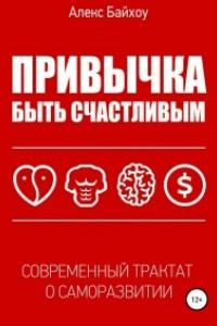 Книга Привычка быть счастливым