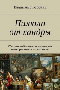 Книга Пилюли от хандры