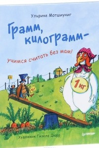 Книга Грамм, килограмм — учимся считать без мам!