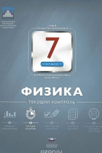 Книга Физика. 7 класс. Текущий контроль