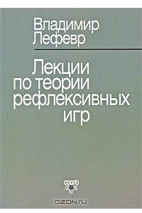 Книга Лекции по теории рефлексивных игр