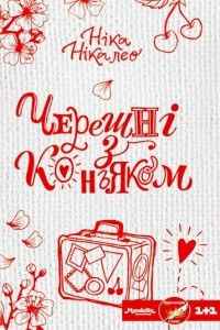 Книга Черешн? з коньяком