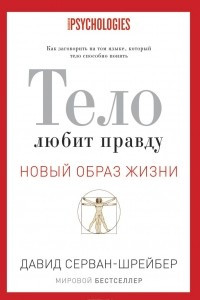 Книга Тело любит правду. Как заговорить на том языке, который тело способно понять