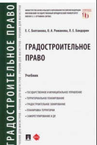 Книга Градостроительное право. Учебник