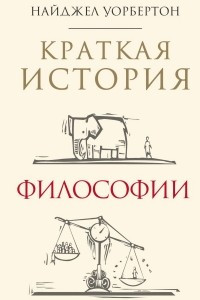 Книга Краткая история философии