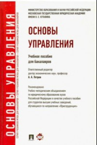 Книга Основы управления. Учебное пособие для бакалавров