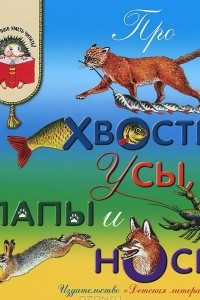 Книга Про хвосты, усы, лапы и носы