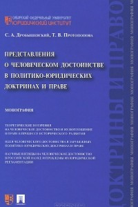 Книга Представления о человеческом достоинстве в политико-юридических доктринах и праве