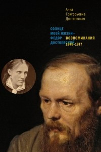 Книга Воспоминания. 1846-1917. Солнце моей жизни