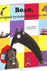 Книга Волк, который путешествовал по свету