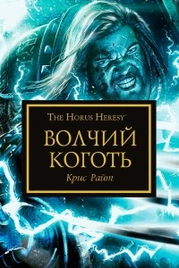 Книга Волчий Коготь