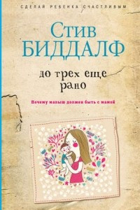 Книга До трех еще рано