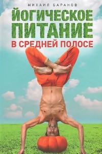 Книга Йогическое питание в средней полосе