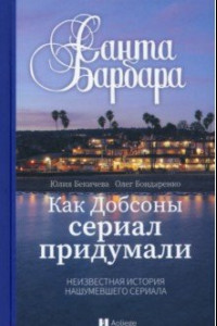 Книга Санта-Барбара. Как Добсоны сериал придумали