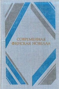 Книга Современная финская новелла