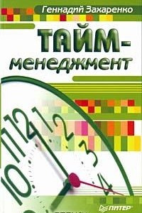 Книга Тайм-менеджмент