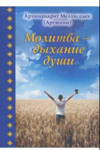 Книга Молитва - дыхание души