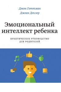 Книга Эмоциональный интеллект ребенка. Практическое руководство для родителей