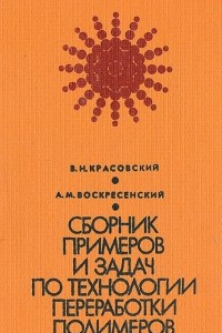 Книга Сборник примеров и задач по технологии переработки полимеров