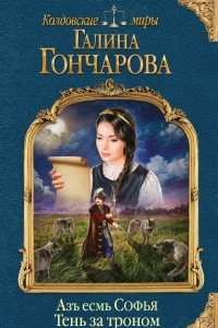 Книга Азъ есмь Софья. Тень за троном