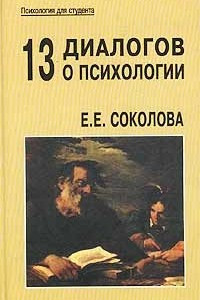 Книга 13 диалогов о психологии