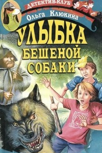 Книга Улыбка бешеной собаки