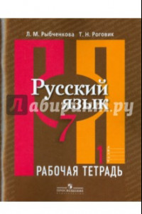 Книга Русский язык. Рабочая тетрадь. 7 класс. В 2-х частях. Часть 1