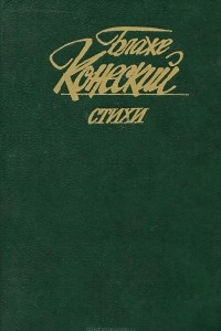 Книга Блаже Конеский. Стихи