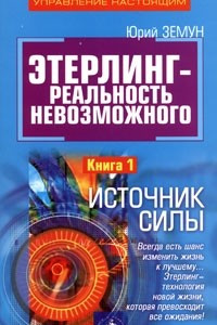 Книга Этерлинг - реальность невозможного. Книга 1. Источник силы