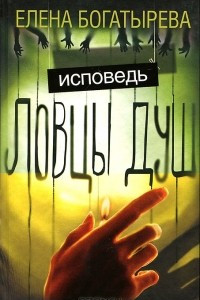 Книга Ловцы душ. Исповедь