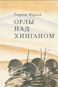 Книга Орлы над Хинганом