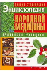 Книга Энциклопедия народной медицины. Практическое руководство