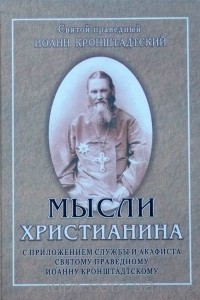 Книга Мысли христианина