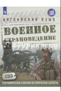 Книга Английский язык. 10 класс. Военное страноведение. Часть 1