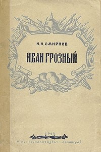 Книга Иван Грозный