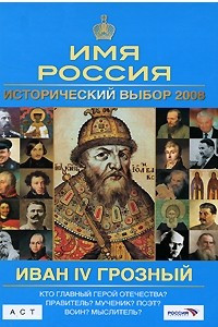 Книга Иван IV Грозный. Имя Россия. Исторический выбор 2008