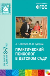 Книга ФГОС Практический психолог в детском саду