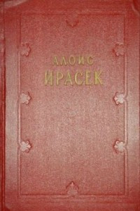 Книга Собрание сочинений в восьми томах. Том 4 (Ф. Л. Век, часть 1,2)