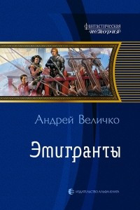 Книга Эмигранты