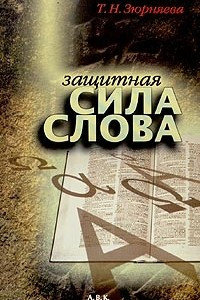 Книга Защитная сила слова