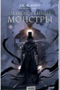 Книга Обыкновенные монстры