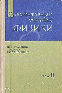 Книга Элементарный учебник физики. Том 2. Электричество. Магнетизм